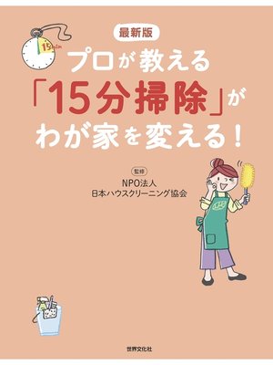 cover image of 最新版 プロが教える「15分掃除」がわが家を変える!